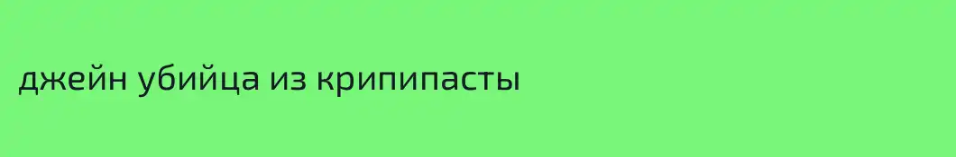 джейн убийца из крипипасты